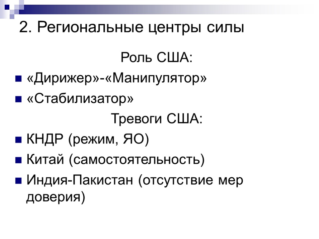 2. Региональные центры силы Роль США: «Дирижер»-«Манипулятор» «Стабилизатор» Тревоги США: КНДР (режим, ЯО) Китай